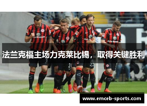 法兰克福主场力克莱比锡，取得关键胜利