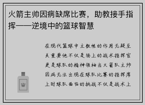 火箭主帅因病缺席比赛，助教接手指挥——逆境中的篮球智慧