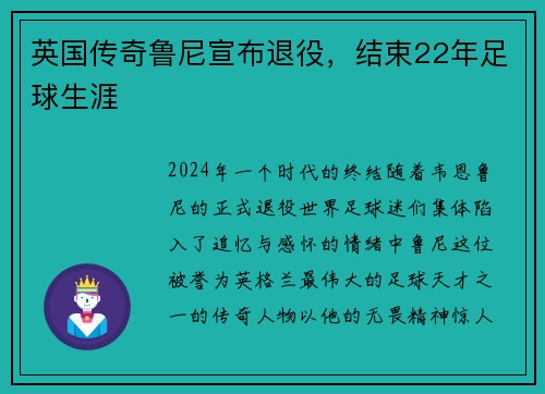 英国传奇鲁尼宣布退役，结束22年足球生涯