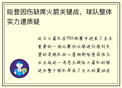 哈登因伤缺席火箭关键战，球队整体实力遭质疑