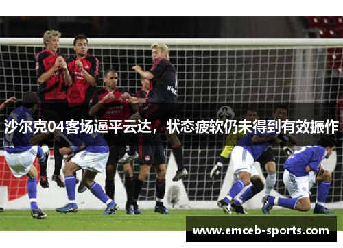沙尔克04客场逼平云达，状态疲软仍未得到有效振作