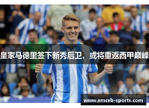 皇家马德里签下新秀后卫，或将重返西甲巅峰