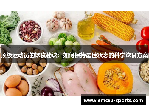 顶级运动员的饮食秘诀：如何保持最佳状态的科学饮食方案