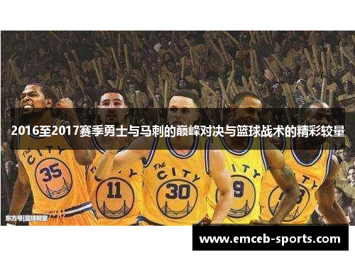 2016至2017赛季勇士与马刺的巅峰对决与篮球战术的精彩较量