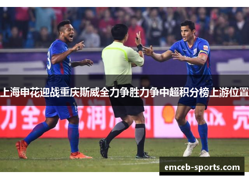 上海申花迎战重庆斯威全力争胜力争中超积分榜上游位置