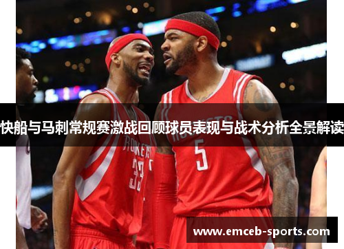 快船与马刺常规赛激战回顾球员表现与战术分析全景解读