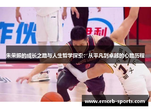 朱荣振的成长之路与人生哲学探索：从平凡到卓越的心路历程