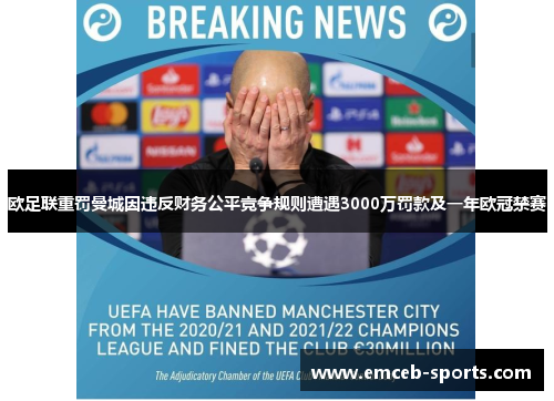 欧足联重罚曼城因违反财务公平竞争规则遭遇3000万罚款及一年欧冠禁赛