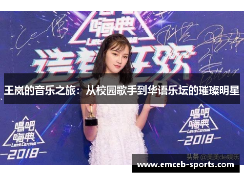 王岚的音乐之旅：从校园歌手到华语乐坛的璀璨明星