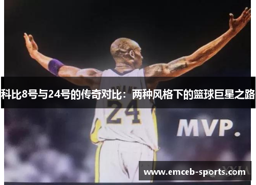 科比8号与24号的传奇对比：两种风格下的篮球巨星之路