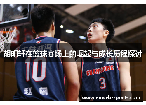 胡明轩在篮球赛场上的崛起与成长历程探讨